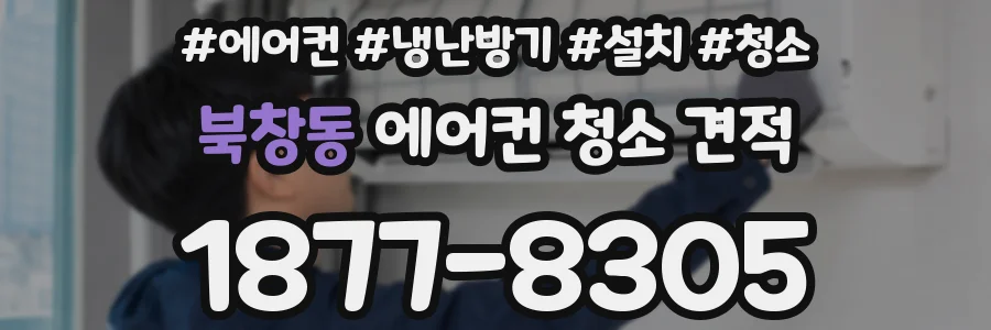 북창동 에어컨 청소 견적