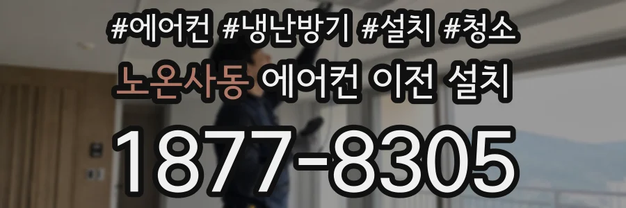 노온사동 에어컨 이전 설치