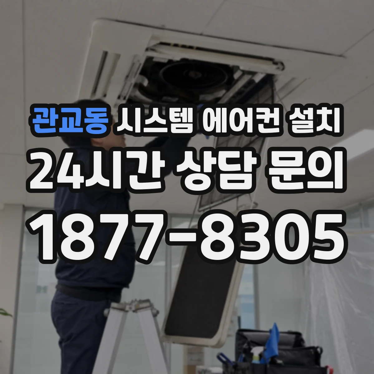 관교동 시스템 에어컨 설치