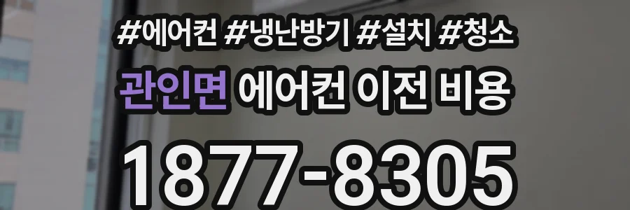 관인면 에어컨 이전 비용