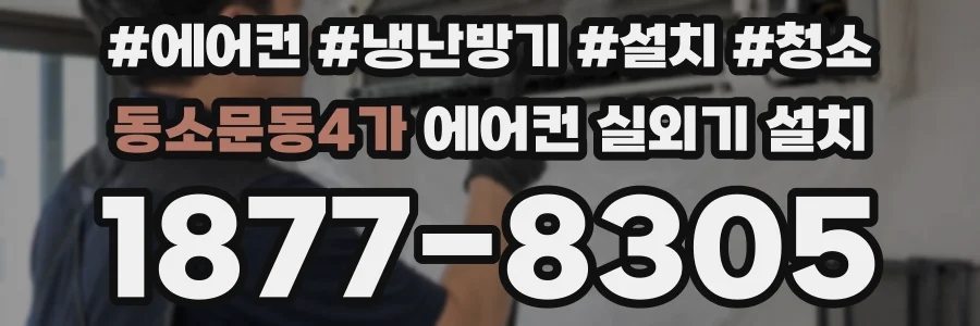 동소문동4가 에어컨 실외기 설치