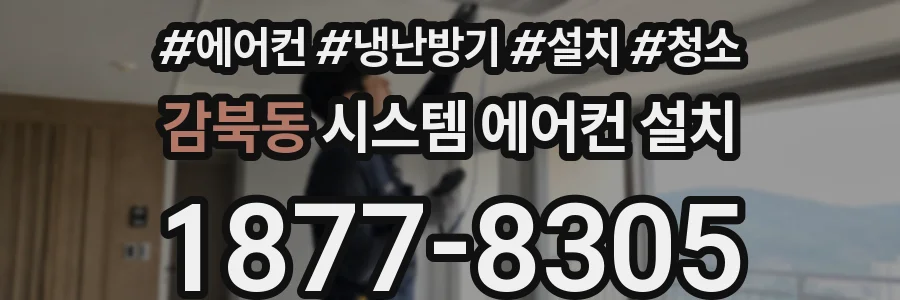 감북동 시스템 에어컨 설치
