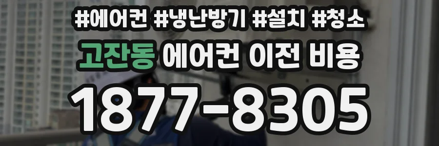 고잔동 에어컨 이전 비용