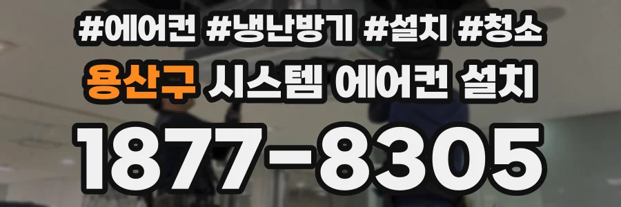 용산구 시스템 에어컨 설치