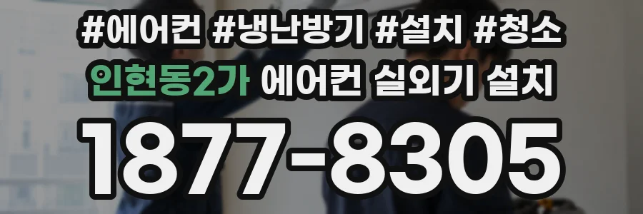 인현동2가 에어컨 실외기 설치