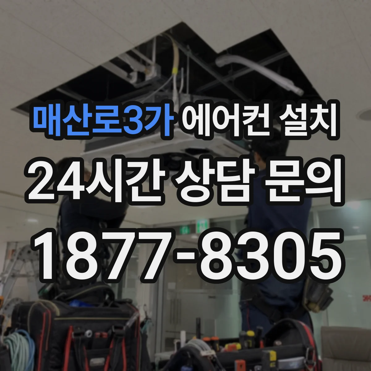 매산로3가 에어컨 설치