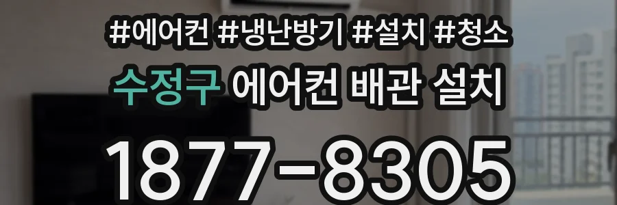 수정구 에어컨 배관 설치