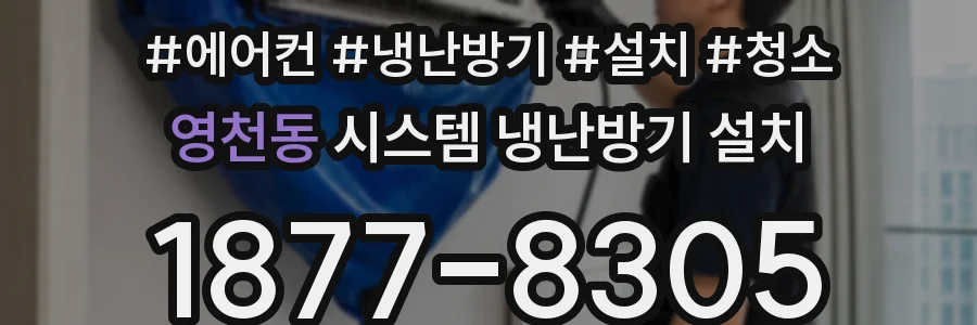 영천동 시스템 냉난방기 설치