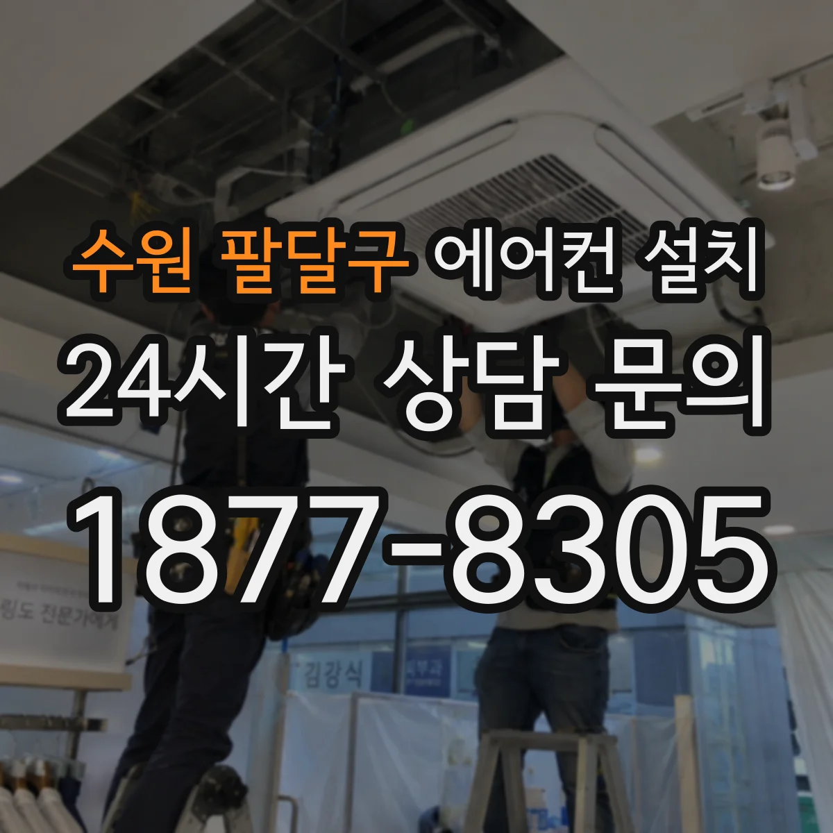 수원 팔달구 에어컨 설치 배관 보온 성능 좌우하는 단열재 두께 점검