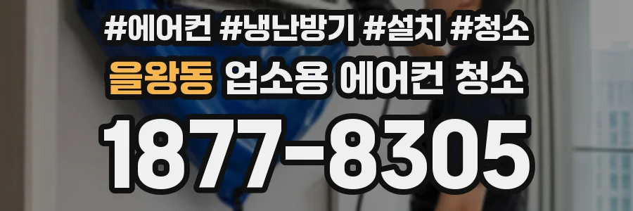 을왕동 업소용 에어컨 청소