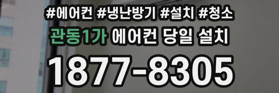 관동1가 에어컨 당일 설치