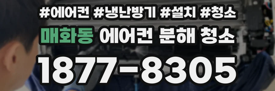 매화동 에어컨 분해 청소