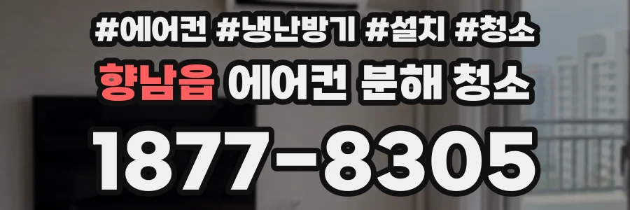 향남읍 에어컨 분해 청소
