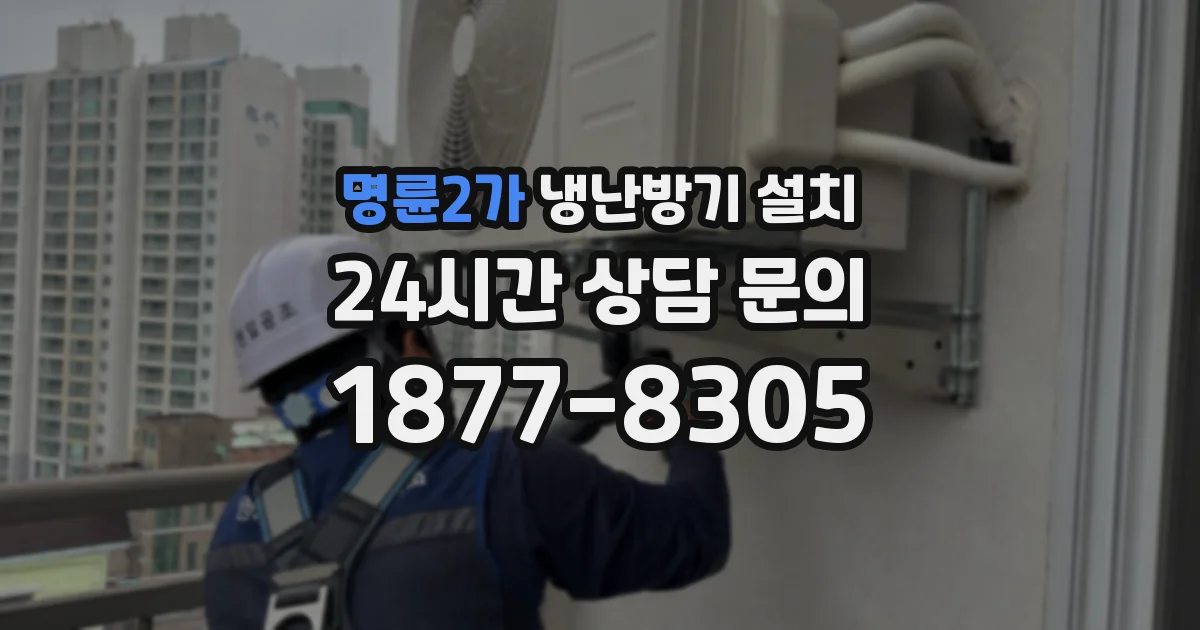 명륜2가 냉난방기 설치