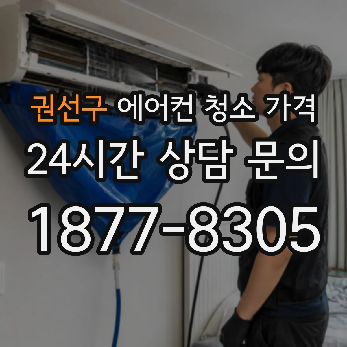 권선구 에어컨 청소 가격