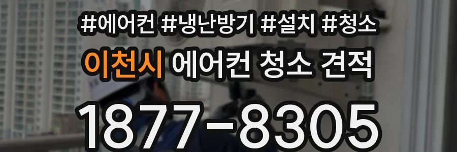 이천시 에어컨 청소 견적