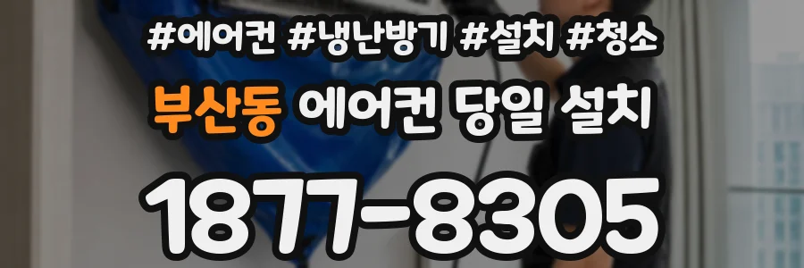 부산동 에어컨 당일 설치