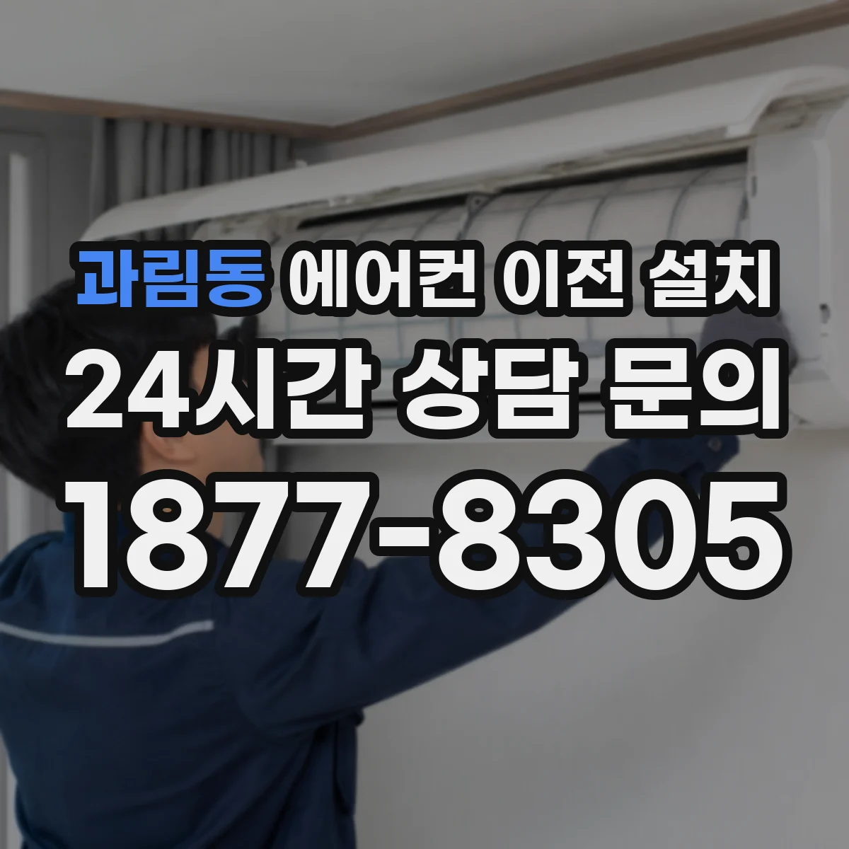 과림동 에어컨 이전 설치