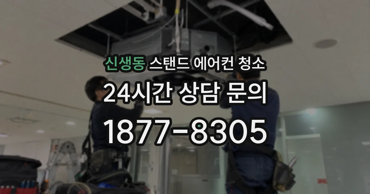 신생동 스탠드 에어컨 청소
