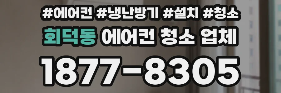 회덕동 에어컨 청소 업체
