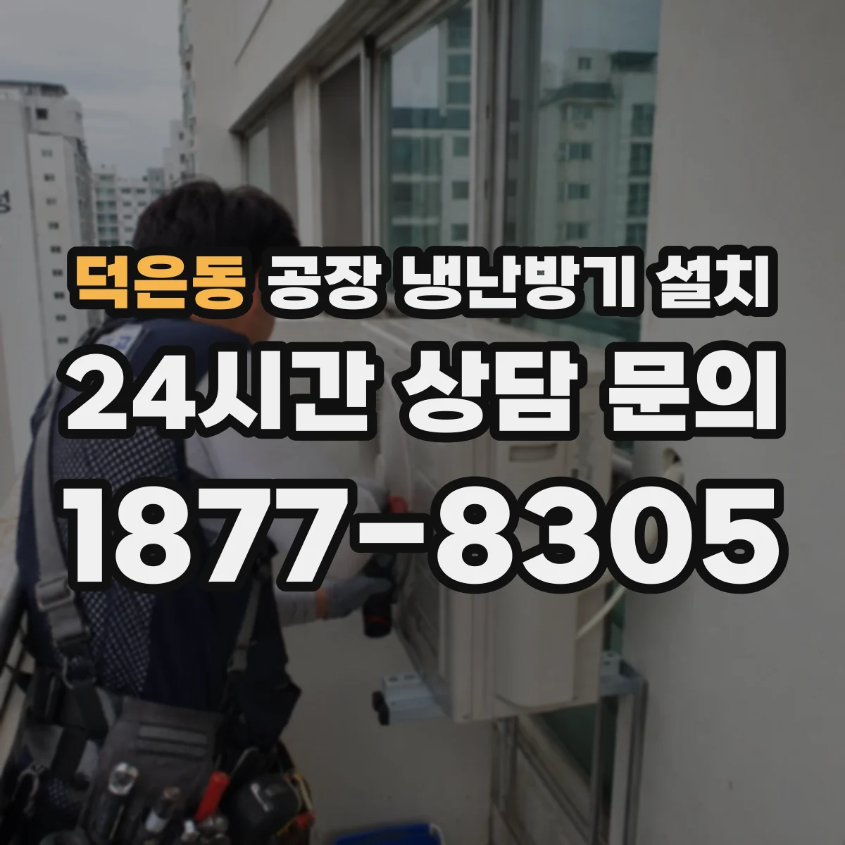 덕은동 공장 냉난방기 설치