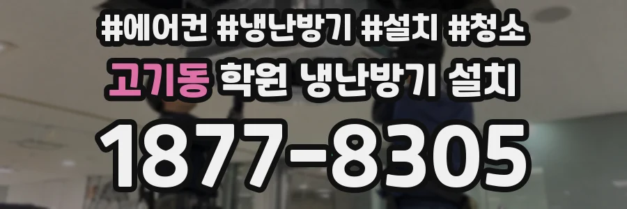 고기동 학원 냉난방기 설치