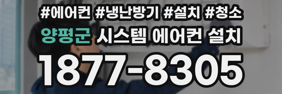 양평군 시스템 에어컨 설치
