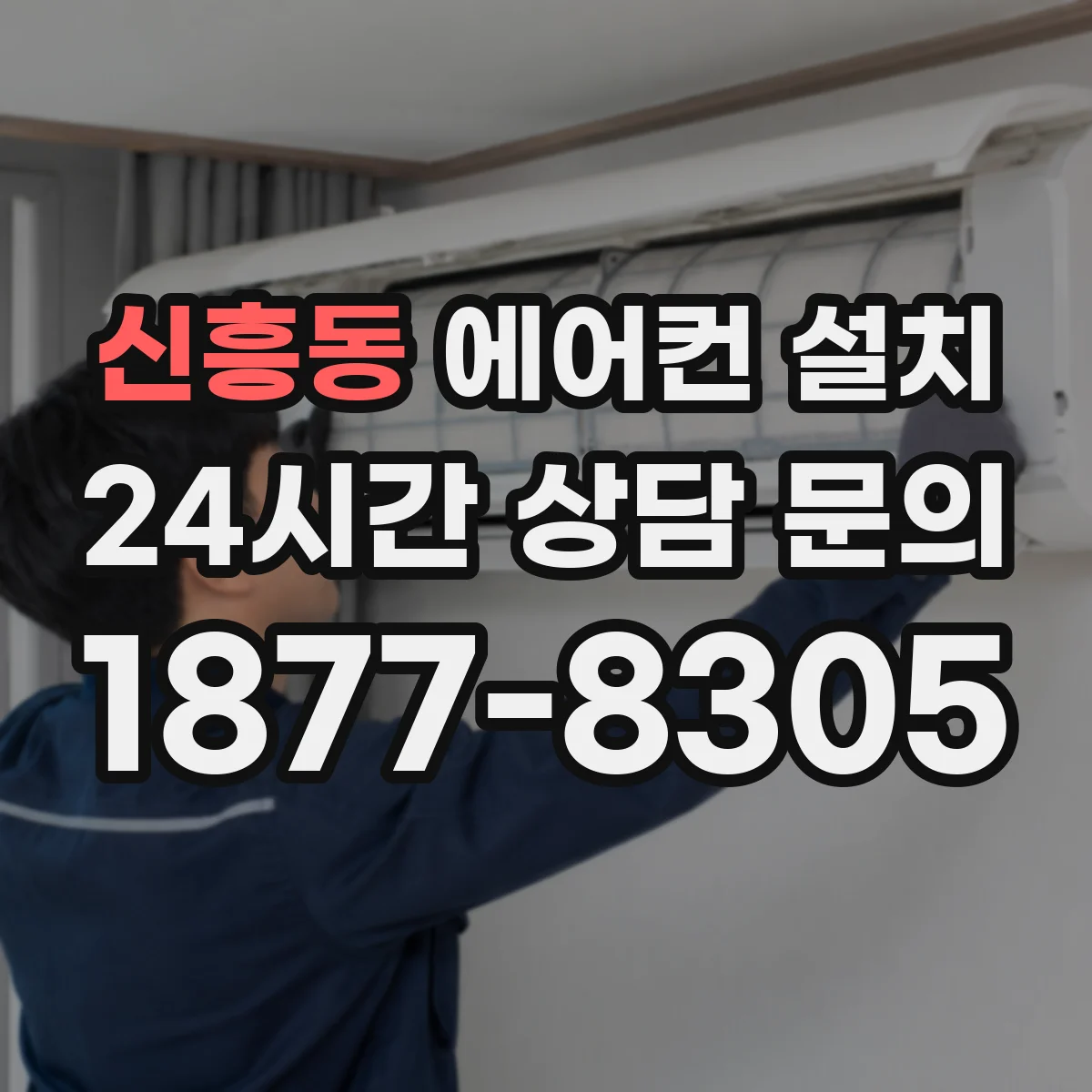 신흥동 에어컨 설치