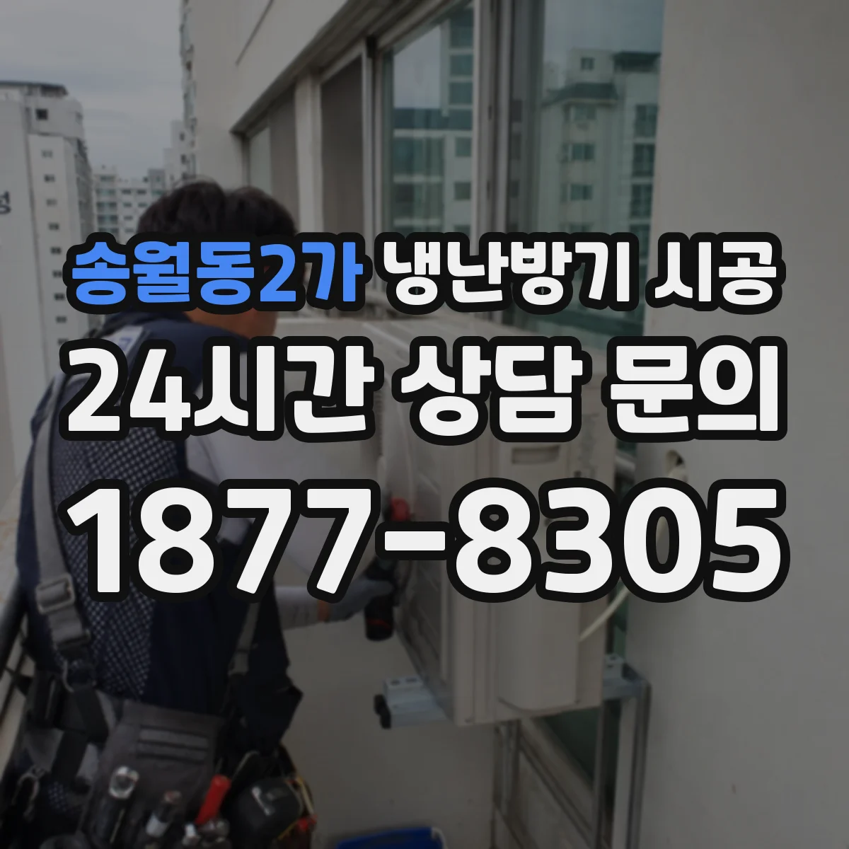송월동2가 냉난방기 시공