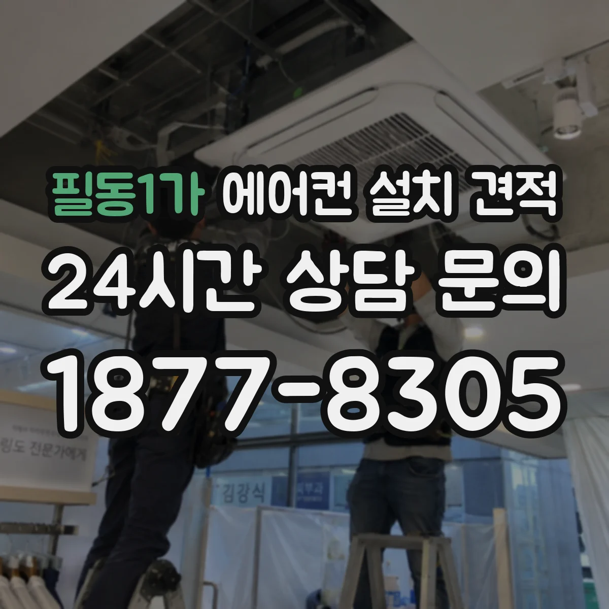 필동1가 에어컨 설치 견적