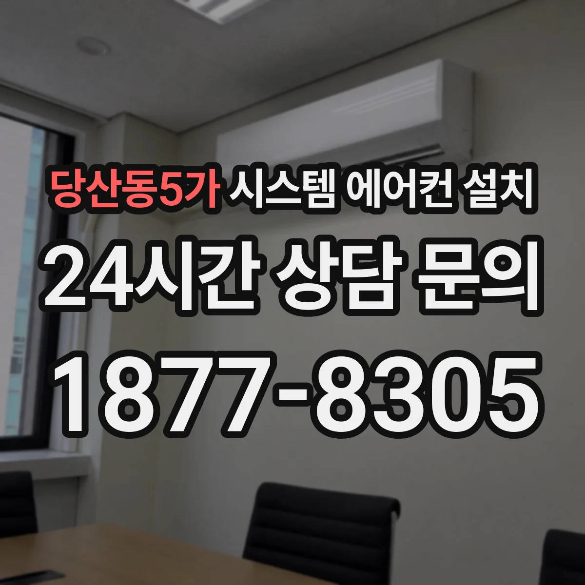 당산동5가 시스템 에어컨 설치