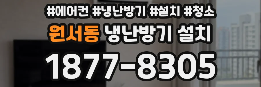 원서동 냉난방기 설치