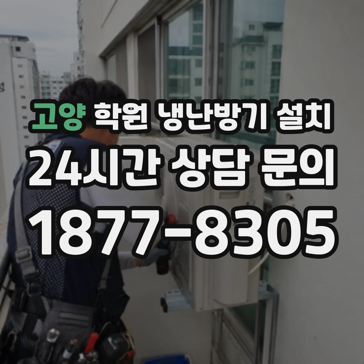 고양 학원 냉난방기 설치