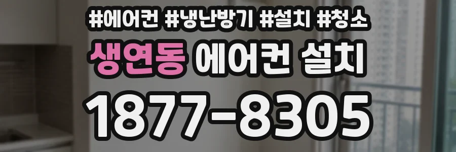 생연동 에어컨 설치