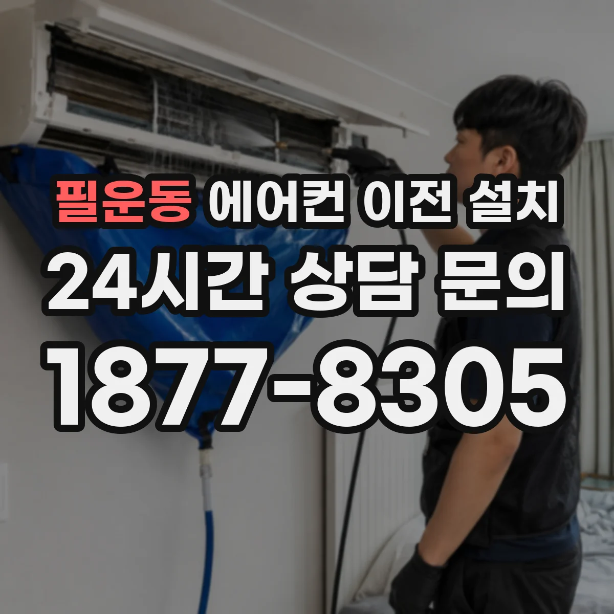 필운동 에어컨 이전 설치