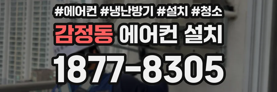 감정동 에어컨 설치