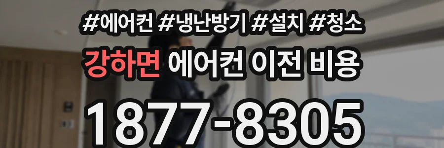 강하면 에어컨 이전 비용