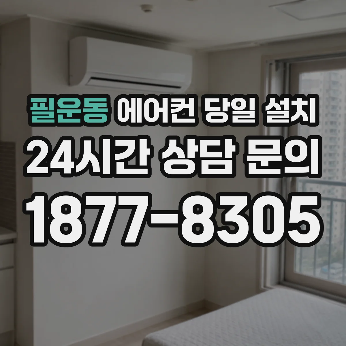 필운동 에어컨 당일 설치 전기 콘센트 증설 공사 범위 알아보기