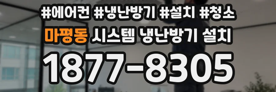 마평동 시스템 냉난방기 설치