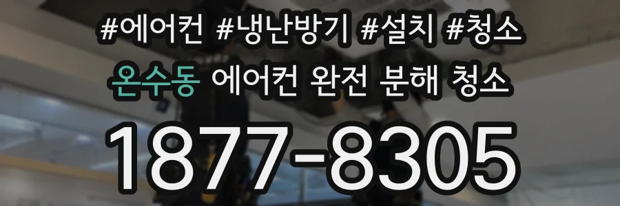 온수동 에어컨 완전 분해 청소