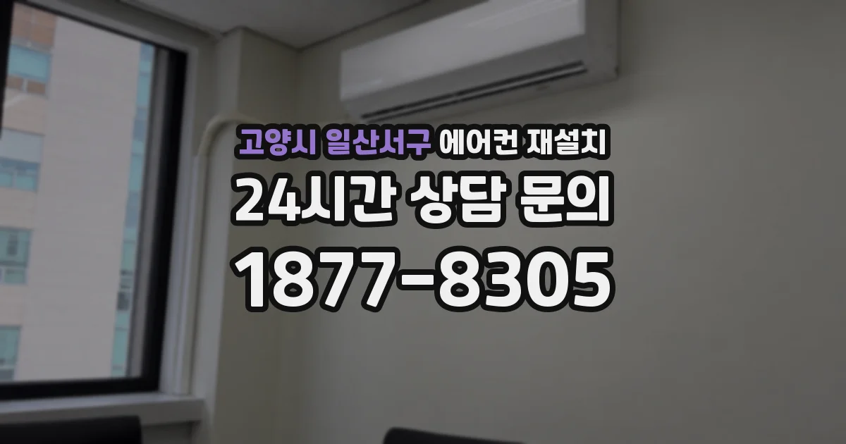 고양시 일산서구 에어컨 재설치