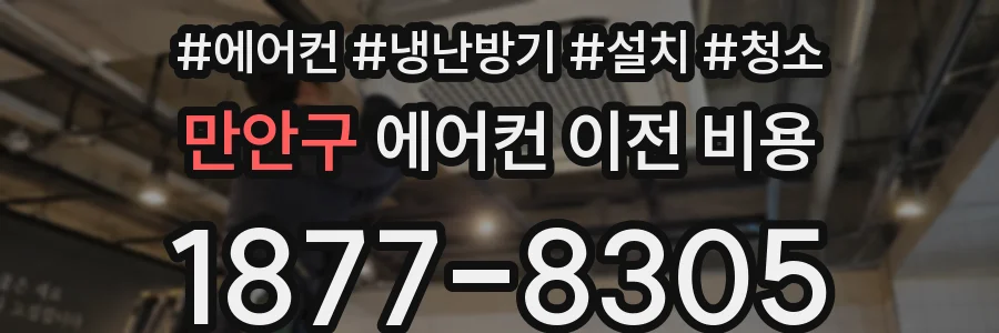 만안구 에어컨 이전 비용