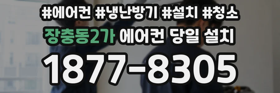 장충동2가 에어컨 당일 설치