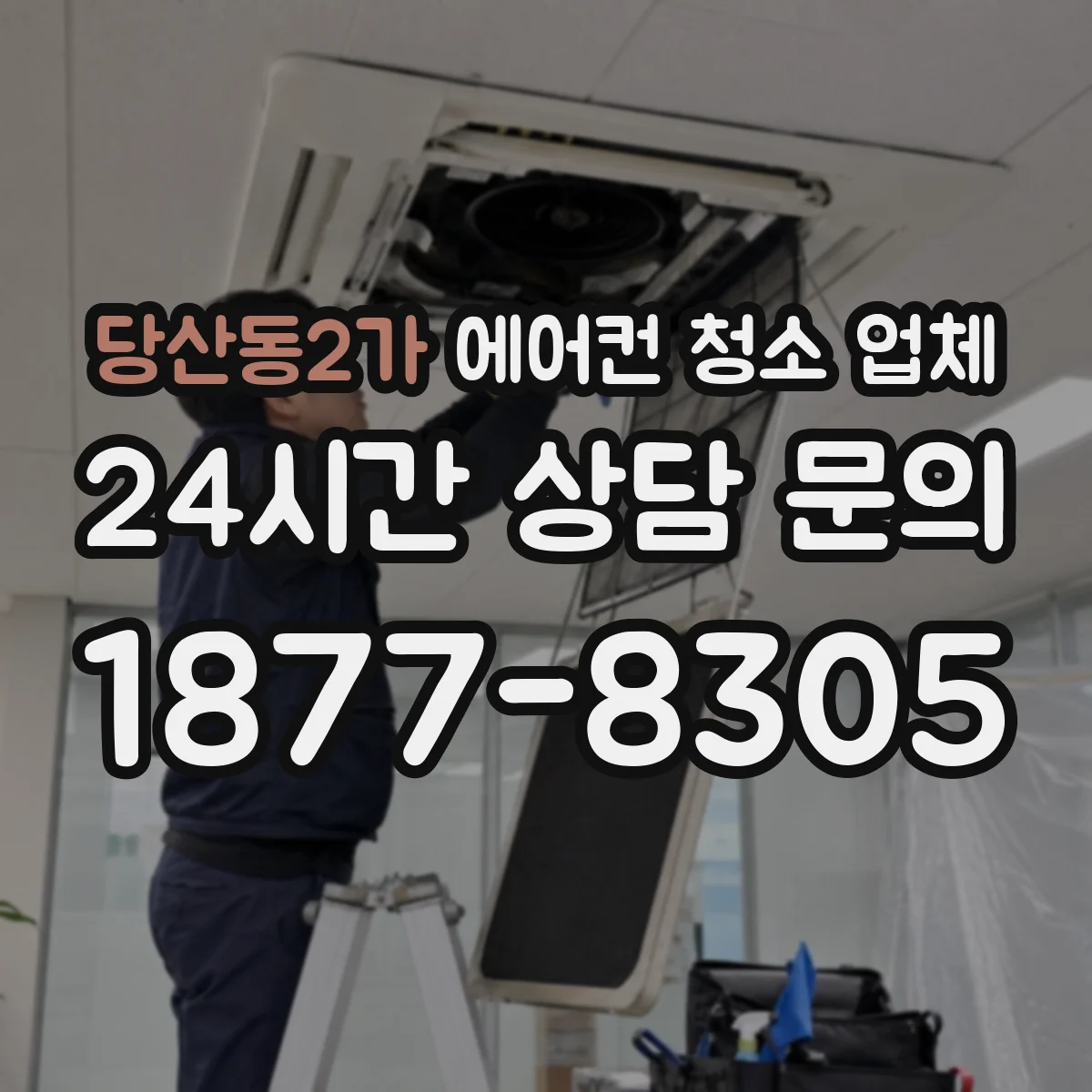 당산동2가 에어컨 청소 업체