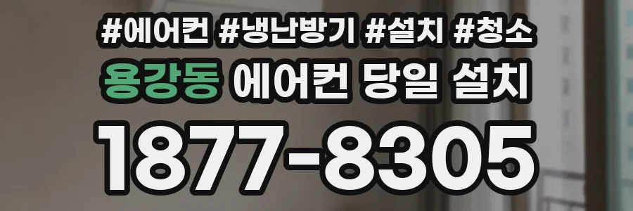 용강동 에어컨 당일 설치