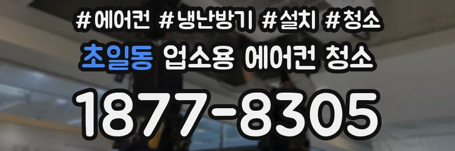 초일동 업소용 에어컨 청소