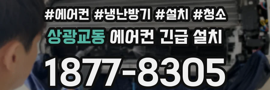 상광교동 에어컨 긴급 설치