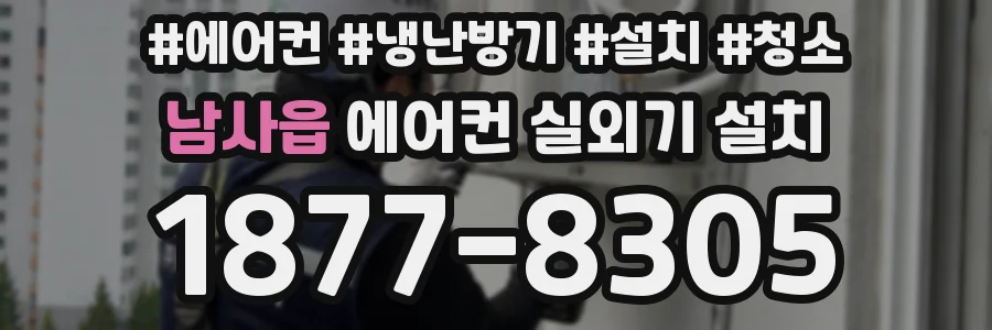 남사읍 에어컨 실외기 설치