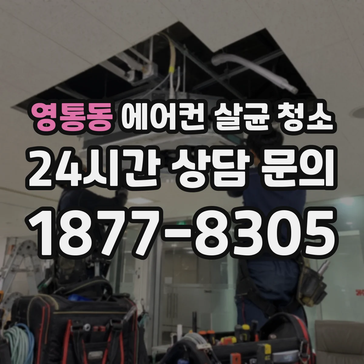 영통동 에어컨 살균 청소