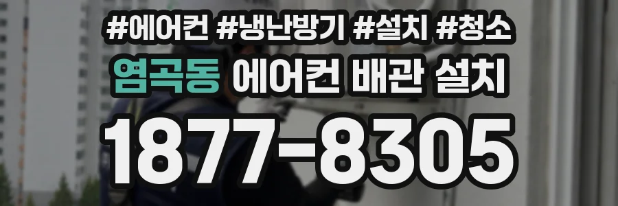 염곡동 에어컨 배관 설치